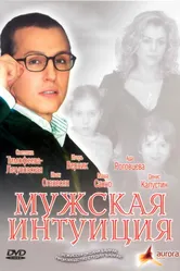 Мужская интуиция 2007 постер