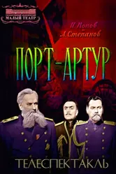 Порт-Артур 1964 постер