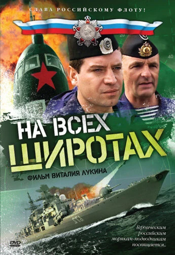 Постер На всех широтах 2009