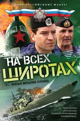 На всех широтах 2009 постер