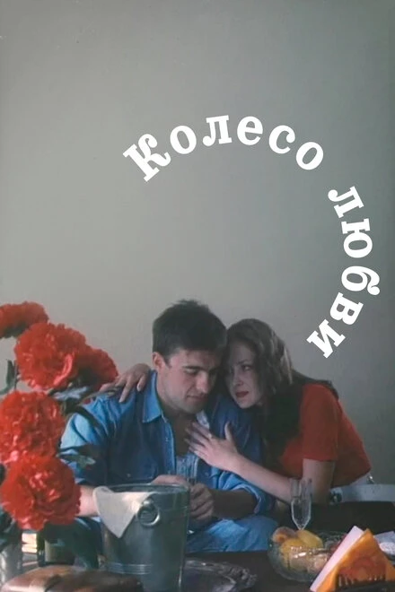 Постер Колесо любви 1994