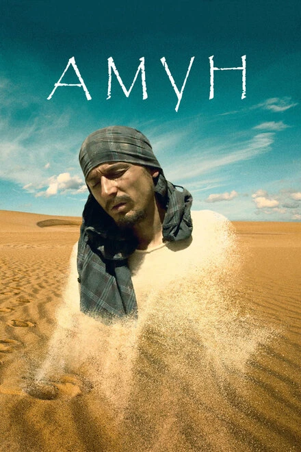 Постер Амун 2016