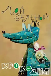 Мой зеленый крокодил 1966 постер