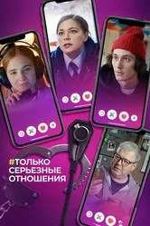 Только серьезные отношения 2021 постер