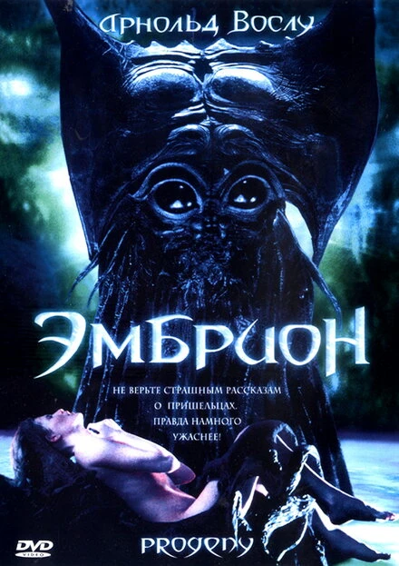 Постер Эмбрион 1998