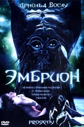 Эмбрион 1998 постер