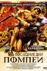 Последние дни Помпеи 1959 постер