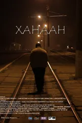 Ханаан 2011 постер