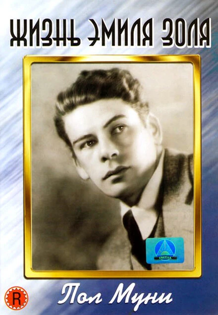 Постер Жизнь Эмиля Золя 1937