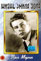 Жизнь Эмиля Золя 1937 постер