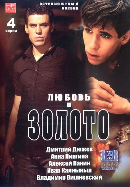 Постер Любовь и золото 2005