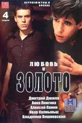 Любовь и золото 2005 постер