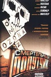 Смертельный попутчик 1998 постер