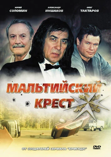 Постер Мальтийский крест 2008