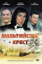 Мальтийский крест 2008 постер