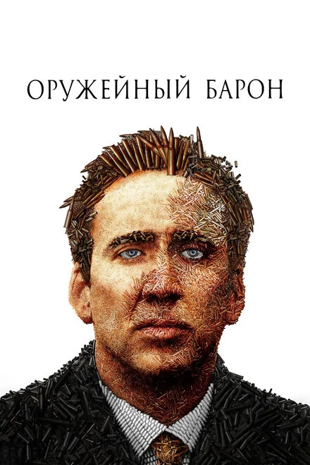 Постер Оружейный барон 2005