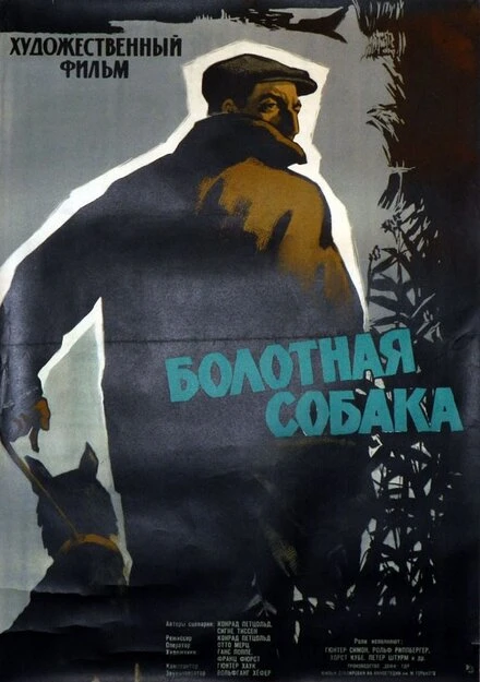 Постер Болотная собака 1960