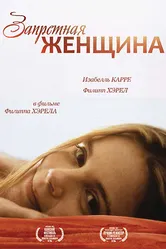Запретная женщина 1997 постер