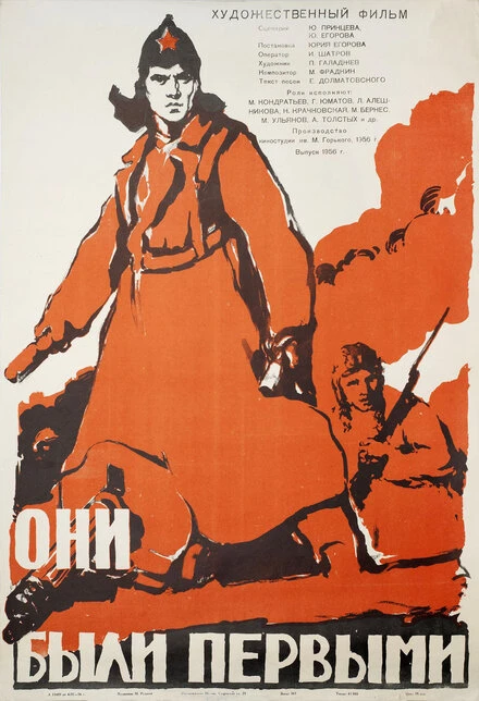 Постер Они были первыми 1956