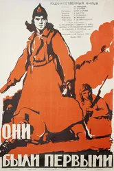 Они были первыми 1956 постер