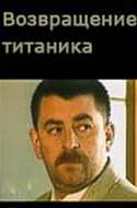 Постер Возвращение Титаника 1999