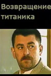 Возвращение Титаника 1999 постер
