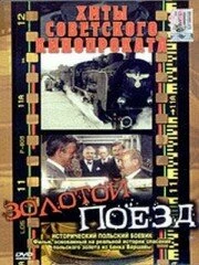 Постер Золотой поезд 1985