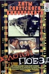 Золотой поезд 1985 постер