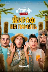 Истории в кино: Жираф на память 2022 постер