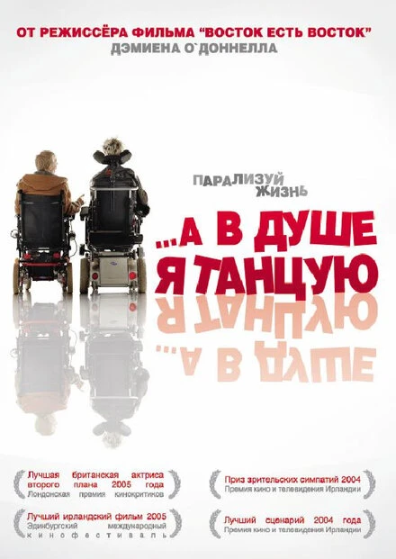 Постер …А в душе я танцую 2004