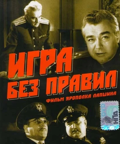 Постер Игра без правил 1965