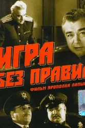 Игра без правил 1965 постер