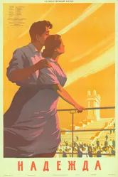 Надежда 1954 постер