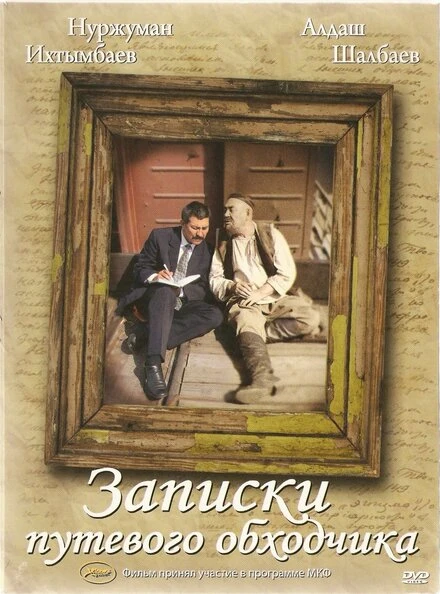 Постер Записки путевого обходчика 2006
