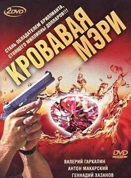 Постер Кровавая Мэри 2007