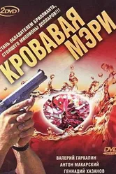 Кровавая Мэри 2007 постер