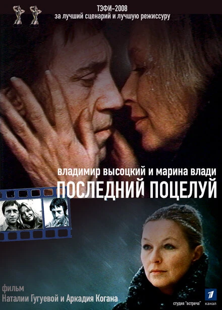 Постер Владимир Высоцкий и Марина Влади. Последний поцелуй 2008