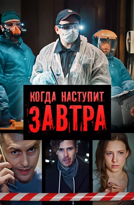Постер Когда наступит завтра 2020
