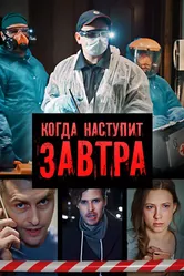 Когда наступит завтра 2020 постер