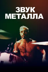 Звук металла 2019 постер