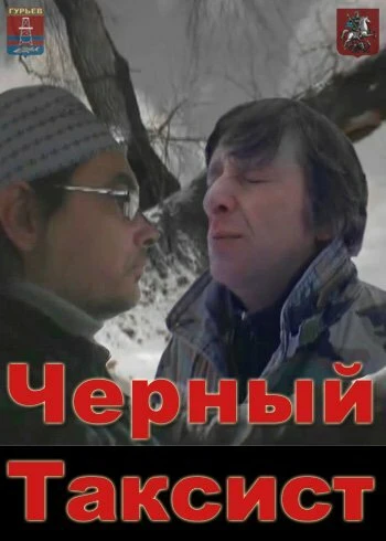 Постер Чёрный таксист 2011