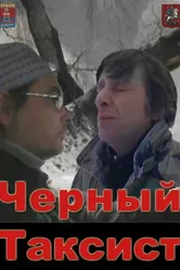 Чёрный таксист 2011 постер