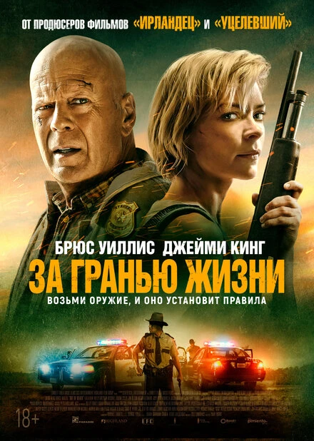 Постер За гранью жизни 2021