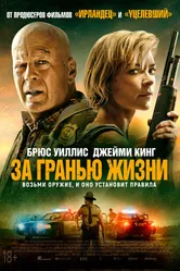 За гранью жизни 2021 постер