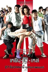 Три калеки 2007 постер
