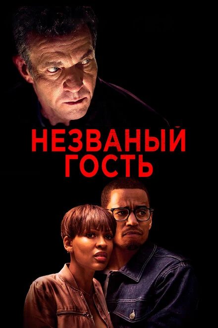 Постер Незваный гость 2019