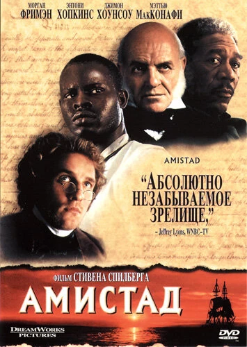 Постер Амистад 1997