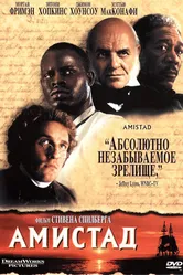 Амистад 1997 постер