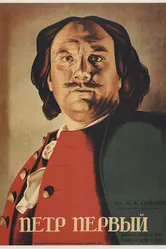 Пётр Первый 1937 постер
