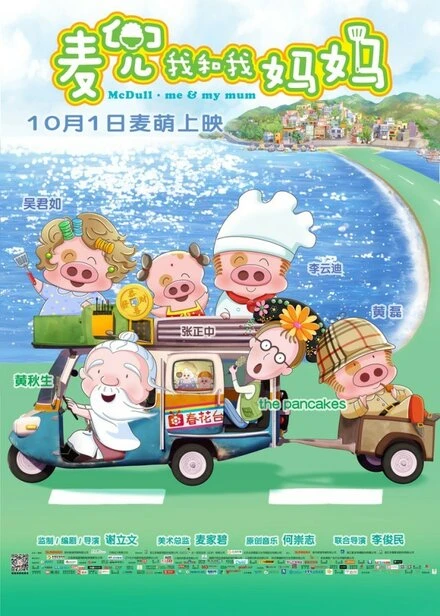Постер McDull: Me & My Mum